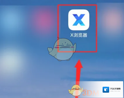 X浏览器在此