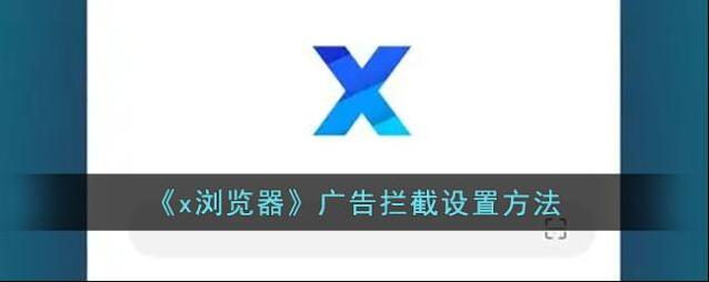 X浏览器广告拦截