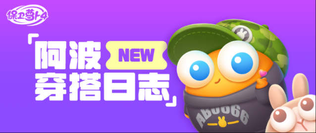 保卫萝卜4上线时间阿波