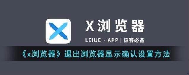 X浏览器点击
