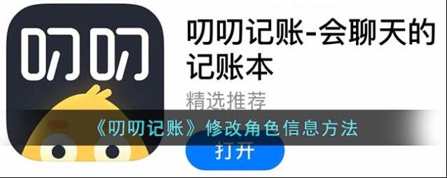 《叨叨记账》修改角色信息方法