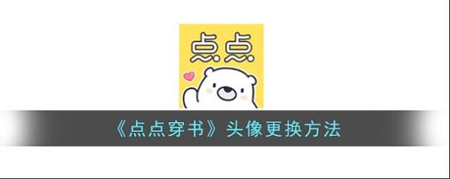 点点穿书头像