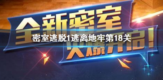 密室逃脱1逃离地牢