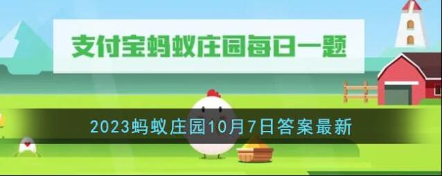 《支付宝》2023蚂蚁庄园10月7日答案最新