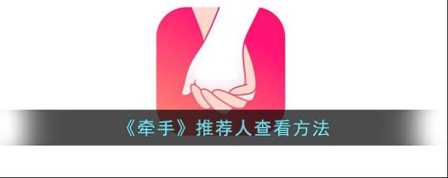 牵手推荐人