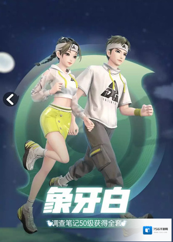 一起来捉妖象牙白套装怎么获得 套装获取方法攻略