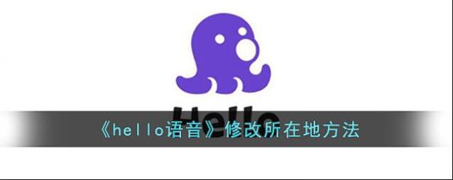 Hello语音所在地