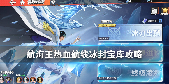 航海王热血航线冰封宝库攻略 航海王热血航线活动兑换物品分享