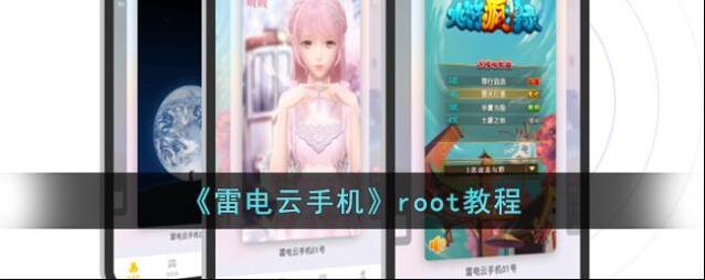 雷电云手机开启