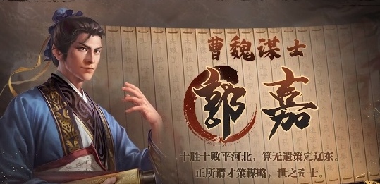 三国志战棋版武将介绍之郭嘉