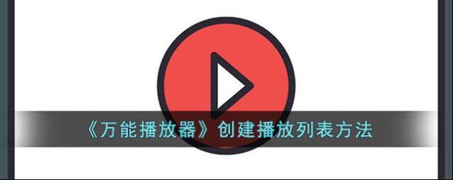 手机万能播放器播放列表