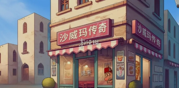 楼下的早餐店和沙威玛传奇哪个好玩-楼下的早餐店VS沙威玛传奇