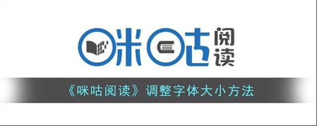 咪咕阅读点击