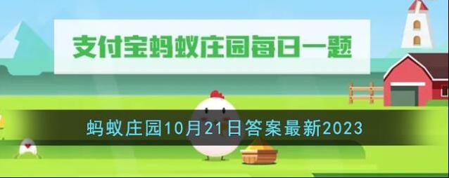 《支付宝》蚂蚁庄园10月21日答案最新2023