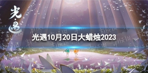 光遇10月20日大蜡烛在哪 10.20大蜡烛位置2023