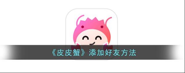 皮皮蟹语音包皮皮蟹
