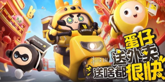 蛋仔派对点外卖