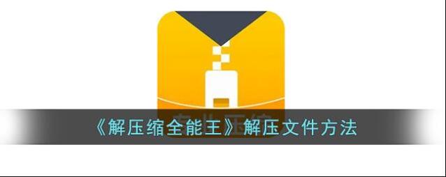 解压缩全能王压缩包