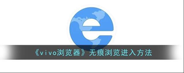 vivo浏览器无痕浏览