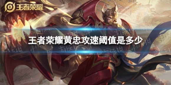 王者荣耀黄忠攻速阈值是多少 黄忠攻速阈值一览