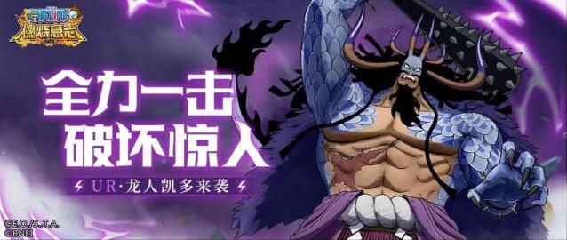 航海王燃烧意志【老区-活动预告】龙人凯多再袭，青龙套装返场！