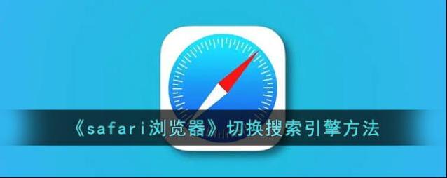 safari浏览器搜索引擎
