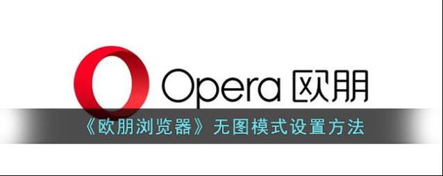 欧朋浏览器如下图