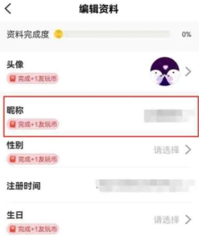 友玩修改昵称