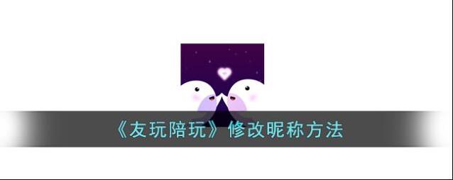 《友玩陪玩》修改昵称方法