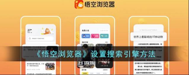 悟空浏览器搜索引擎