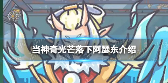 当神奇光芒落下阿瑟东介绍 当神奇光芒落下阿瑟东怎么样
