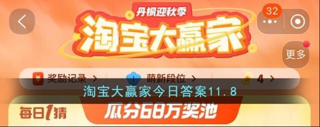 淘宝大赢家今日答案11.8