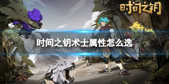 时间之钥术士属性怎么选 时间之钥术士属性选择推荐