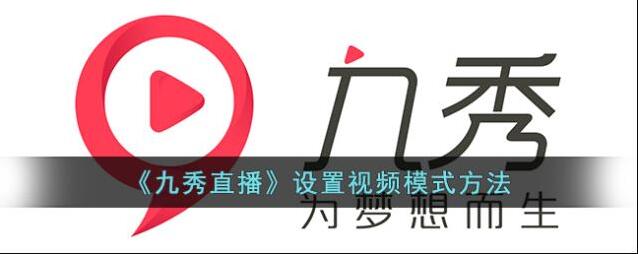 九秀直播视频模式