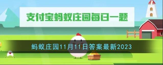 《支付宝》蚂蚁庄园11月11日答案最新2023