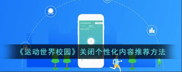 运动世界个性化
