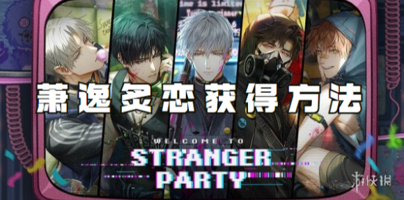 光与夜之恋萧逸炙恋怎么获得-光与夜之恋萧逸炙恋获得方法