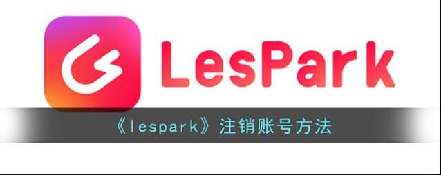 LesPark注销账号