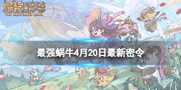 最强蜗牛密令