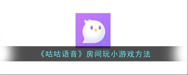 咕咕语音本房