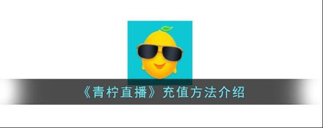 青柠直播充值