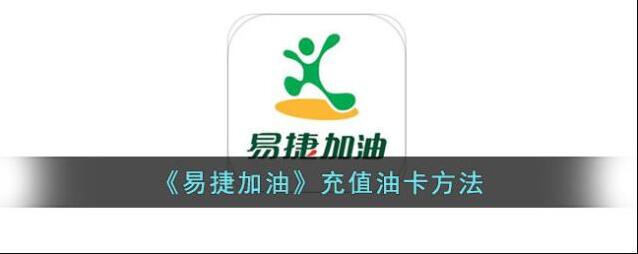 易捷加油加油卡