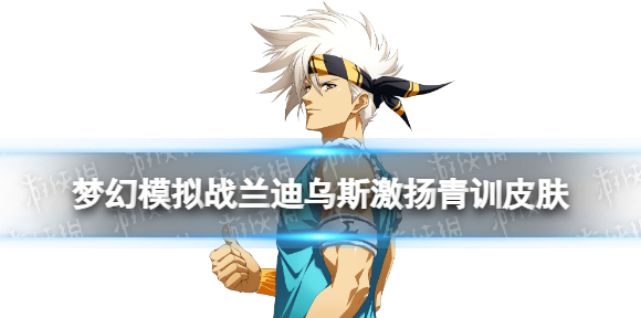 梦幻模拟战激扬