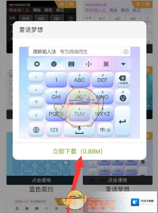 微脉输入法输入法