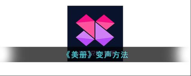 《美册》变声方法