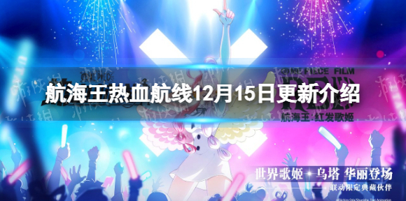 航海王热血航线12月15日更新内容 航海王热血航线船长派对系列活动开启