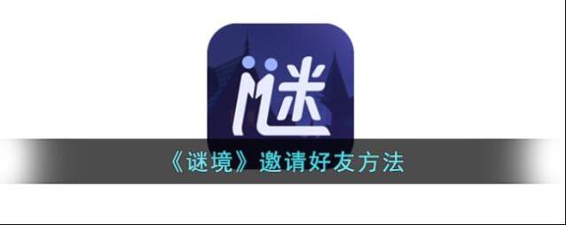 谜境邀请好友