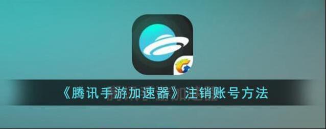腾讯加速器腾讯手游