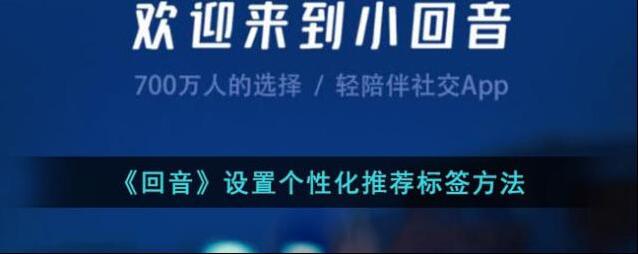 回音个性化推荐