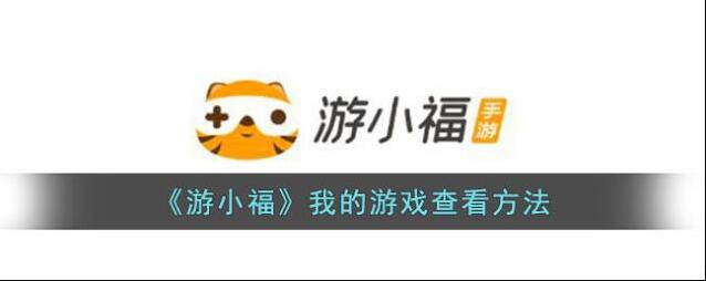 游小福我的游戏